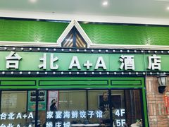 -台北A+A七喜饭店(德增街店)