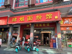 门面-肆姐面粉馆(坡子街店)