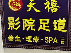 -天禧影院式足道·SPA(梅林店)