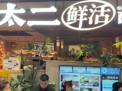 -新太二·鲜料川菜(晶耀前滩店)