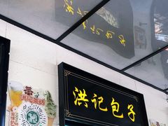 -牛街洪记小吃店(牛街店)