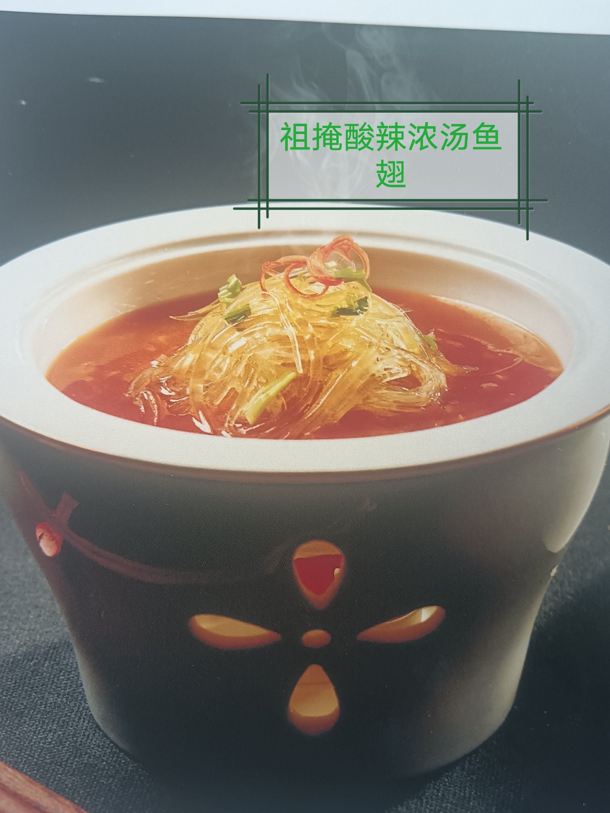 祖庵酸辣浓汤鱼翅(毛纪上品)是一道极具特