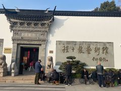 -程十发艺术馆