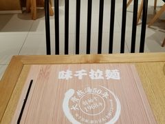-味千拉面(上海松江二店)
