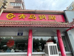 -青岛锅贴(四流中路店)
