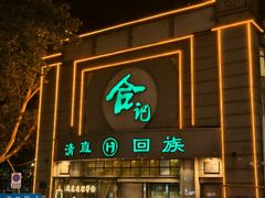 -合记烩面(人民路店)