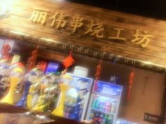 -丽伟的串·烧烤·砂锅(芝麻街店)