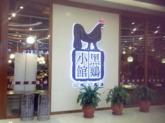 -黑鸡小馆(金源店)