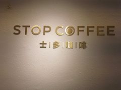 -士多咖啡·Stop Coffee