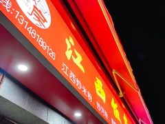 -江西饭店(黄浦区店)