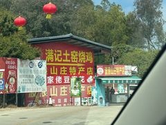 -满記土窑烧鷄波浪山莊