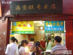 门面-海棠糕双酿团