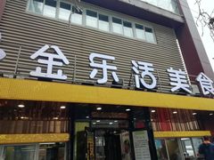 门面-金乐活美食(中街店)