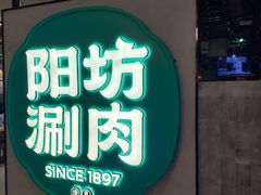 -阳坊涮肉(西直门凯德mall店)