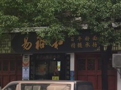 -易裕和·长沙米粉(友谊路店)