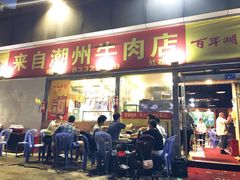 门面-来自潮州牛肉店(华强北店)