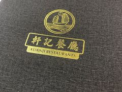 -轩记海鲜餐厅·四十五年老字号·经典粤菜(西区彩虹店)