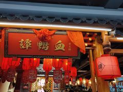 门面-谭鸭血老火锅(万象九宜城店)