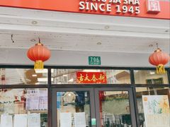 -王家沙点心店(西康路店)