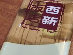 -西新饭店(城中店)