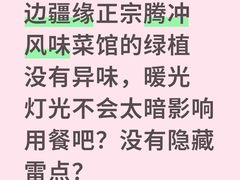 -边疆缘正宗腾冲风味菜馆(腾冲店)