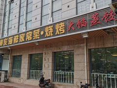 门面-雅逸居海鲜小厨