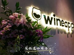 -wineapp葡萄酒餐吧(外滩金融中心店)