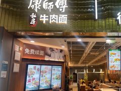 -康师傅私房牛肉面(新昌北机场店)