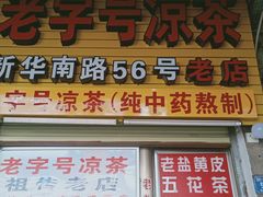 门面-老字号凉茶(新华南店)