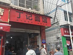-丁记面馆(凤凰店)