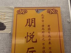 -箪食巷私房菜馆·鲁菜(玉函路店)
