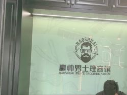 -豪帅男士理容馆