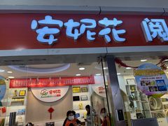 -安妮花英语·少儿·原版阅读(石厦时代广场店)