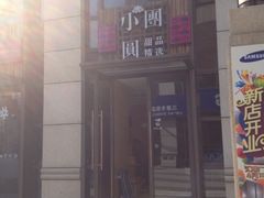 -小团圆糖水铺(襄阳南路店)