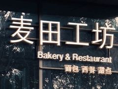 -麦田工坊(月湖店)