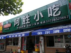 门面-阿胜小吃