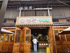 -云海肴·汽锅鸡·云南菜(南强街店)