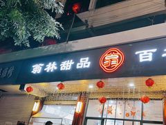 -翁林甜品