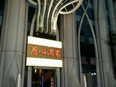 -广州酒家(昌岗地铁站店)