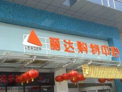 -丽达购物中心(崂山店)