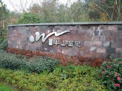 android_upload_pic-天目湖涵田半山温泉水乐园