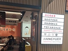 -江渔儿酸菜鱼(曜一城店)