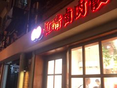 门面-红猪卤肉饭(大西洋美食城店)