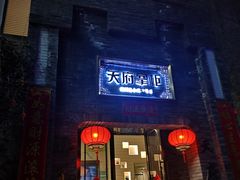 门面-天府掌柜(九眼桥店)