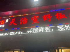 门面-天治宣·野椒鸡(龙头寺总店)