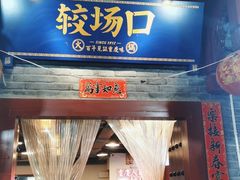 门面-较场口火锅(九街店)