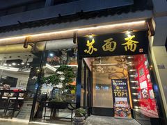 -苏州老字号·苏面斋·秃黄油·三虾面苏式面馆