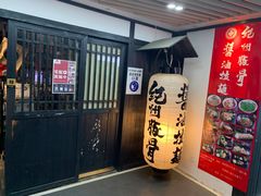-纪州豚骨酱油拉面(锦延路店)