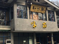 门面-知味观·味庄(杨公堤店)