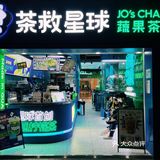 茶救星球｜来跟我集齐一整副麻将吧